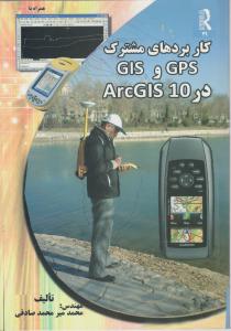 کابردهای مشترک gisوgpsدرarcgis10