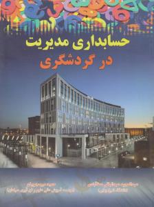 حسابداری مدیریت در گردشگری