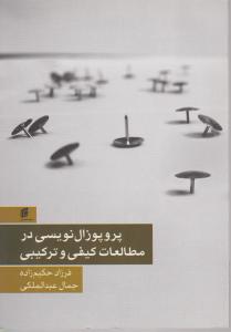 پروپوزال نویسی درمطالعات کیفی وترکیبی