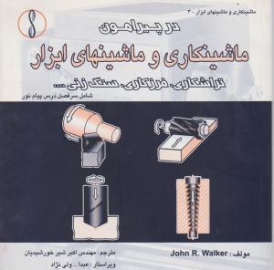 درپیرامون ماشینکاری وماشین های ابزار تراشکاری فرزکاری سنگ زنی