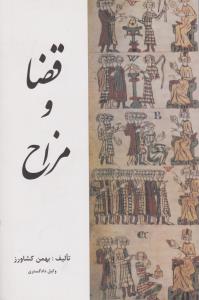 قضا ومزاح  طنزونکته درمسائل قضائی سیاسی واجتماعی