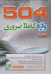 راهنمای کامل504 واژه کاملا ضروری