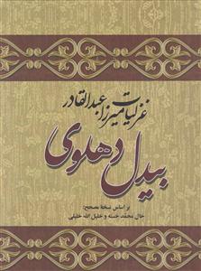 غزلیات میرزا عبدالقادر بیدل دهلوی (2جلدی)