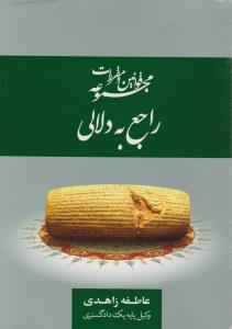 مجموعه قوانین و مقررات راجع به دلالی