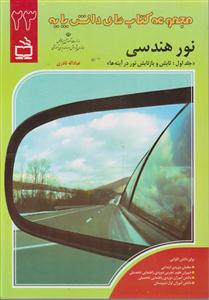 مجموعه کتاب های دانش پایه نورهندسی ج1تابش وبازتابش نوردرآینه ها