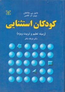 کودکان استثنایی زمینه تعلیم وتربیت ویژه