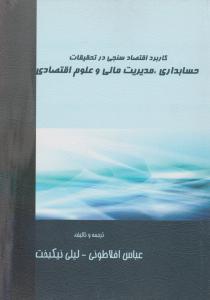 کاربرد اقتصاد سنجی درتحقیقات حسابداری مدیریت مالی وعلوم اقتصادی