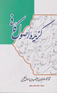 گزیده اصول کافی