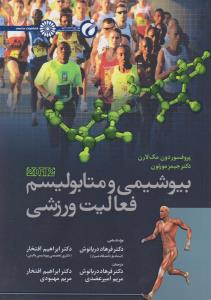 بیوشیمی و متابولیسم فعالیت ورزشی 2012