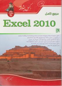 مرجع کامل excel2010اکسل پیشرفته  جلد دوم