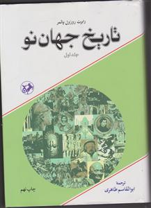 تاریخ جهان نو دو جلدی