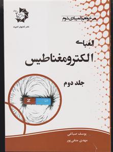 دانش پژوهان جوان می خواهم المپیادی شوم الفبای الکترومغناطیس جلد دوم 2