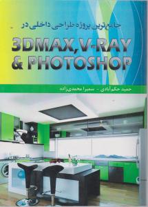 جامع ترین پروژه طراحی داخلی در 3d max v ray photoshop