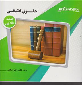 راهنمای حقوق تطبیقی