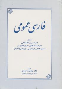 فارسی عمومی (ماحوزی)