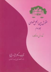 حقوق بین الملل خصوصی جلد3   تعارض دادگاها