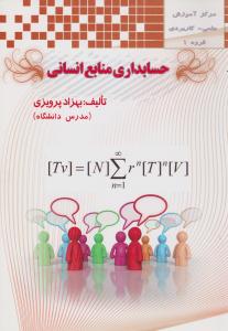 حسابداری منابع انسانی
