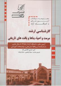 165 کارشناسی ارشد دانشگاه آزاد مرمت واحیا بناها و بافت های تاریخی