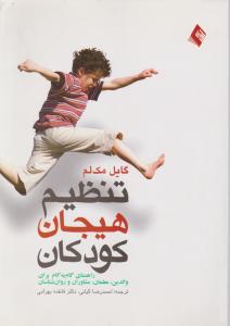 تنظیم هیجان کودکان راهنمای گام به گام برای والدین معلمان مشاوران و روانشناسی