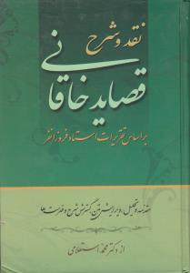 نقد و شرح قصاید خاقانی (2جلدی)