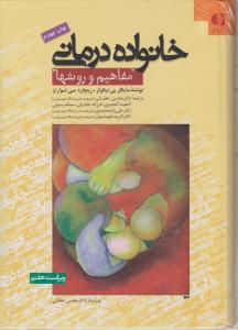 خانواده درمانی مفاهیم و روشها