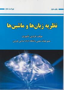 نظریه زبان ها و ماشین ها