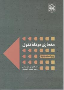 معماری مرحله تحول