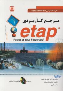 مرجع کاربردی etap ایتپ