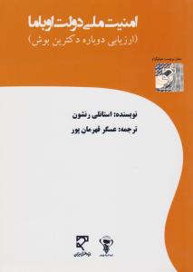 امنیت ملی دولت اوباما      ارزیابی دوباره دکترین بوش
