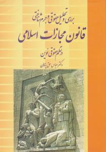 بررسی وتحلیل حقوقی وجرم شناختی قانون مجازات اسلامی درنظم حقوقی نوین