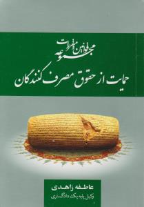 مجموعه قوانین ومقررات حمایت ازحقوق مصرف کنندگان