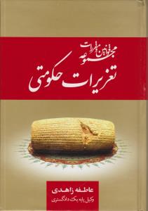مجموعه قوانین ومقررات تعزیرات حکومتی
