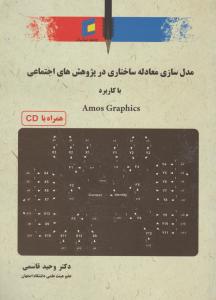 مدل سازی معادله ساختاری در پژوهش های اجتماعی با کاربرد a    mos graphics