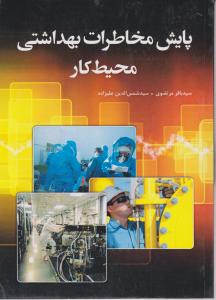 پایش مخاطرات بهداشتی محیط کار