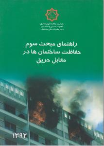 راهنمای مبحث سوم حفاظت ساختمان ها در مقابل حریق