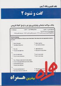 تست گفت وشنود2سرافراز