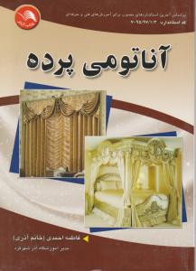 آناتومی پرده