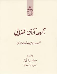 مجموعه آرای قضایی شعب دیوان عدالت اداری فروردین واردیبهشت 1392