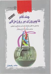 چند گام تا پیروزی بر روز مرگی