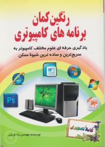 رنگین کمان برنامه های کامپیوتری