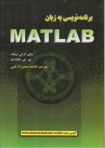 برنامه نویسی به زبان matlab