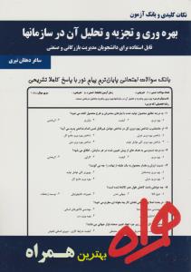 تست بهره وری و تجزیه و تحلیل آن در سازمان ها    همراه