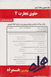 تست حقوق تجارت4سرافراز