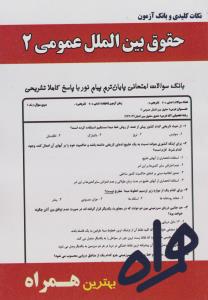 تست حقوق بین الملل عمومی2      همراه