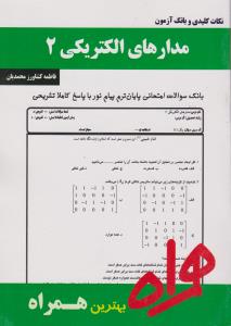 تست مدارهای الکتریکی2      همراه