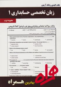 تست زبان تخصصی حسابداری1       همراه