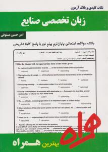 تست زبان تخصصی صنایع   همراه