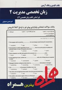 تست زبان تخصصی مدیریت2    همراه   براساس کتاب زبان تخصصی3