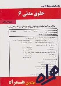 تست حقوق مدنی6    همراه