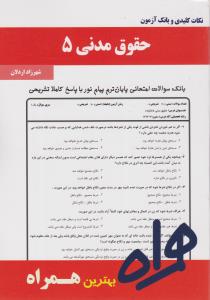 تست حقوق مدنی5      همراه